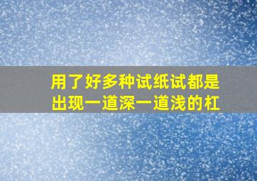 用了好多种试纸试都是出现一道深一道浅的杠