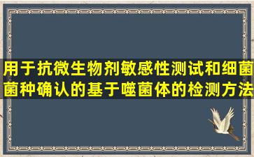 用于抗微生物剂敏感性测试和细菌菌种确认的基于噬菌体的检测方法...