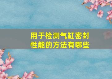 用于检测气缸密封性能的方法有哪些