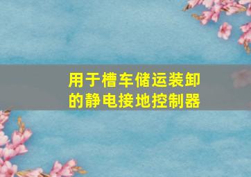 用于槽车储运装卸的静电接地控制器