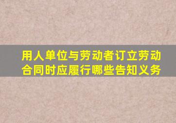 用人单位与劳动者订立劳动合同时应履行哪些告知义务