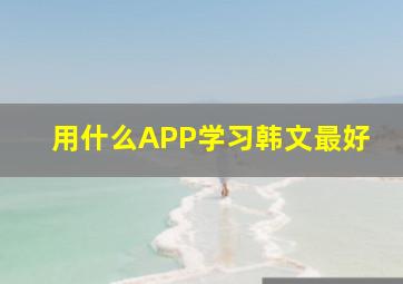 用什么APP学习韩文最好