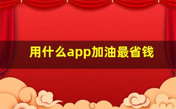 用什么app加油最省钱