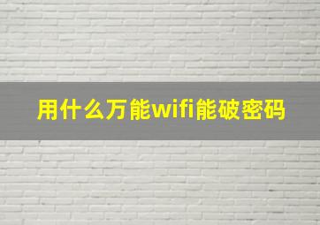 用什么万能wifi能破密码(