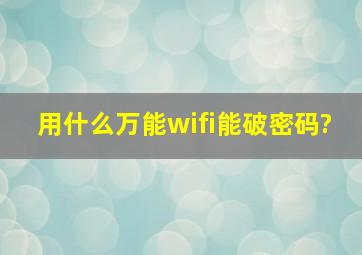 用什么万能wifi能破密码?