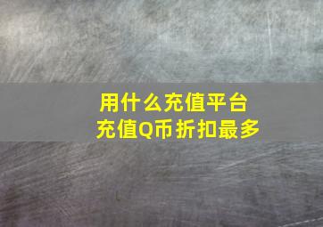 用什么充值平台充值Q币折扣最多