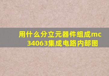 用什么分立元器件组成mc34063集成电路内部图