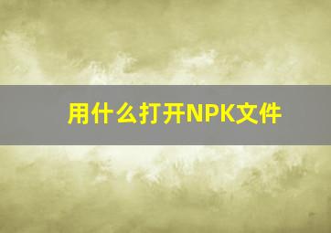 用什么打开NPK文件