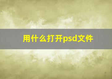 用什么打开psd文件