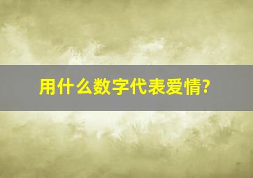 用什么数字代表爱情?