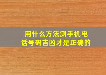 用什么方法测手机电话号码吉凶才是正确的