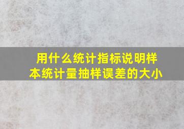 用什么统计指标说明样本统计量抽样误差的大小