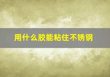 用什么胶能粘住不锈钢