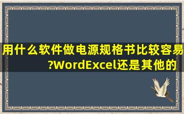 用什么软件做电源规格书比较容易?Word、Excel还是其他的软件?