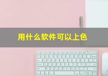 用什么软件可以上色