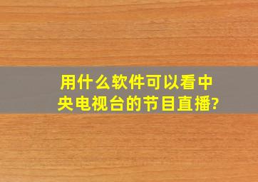 用什么软件可以看中央电视台的节目直播?