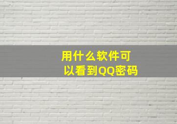 用什么软件可以看到QQ密码