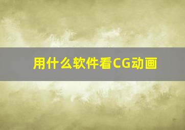 用什么软件看CG动画