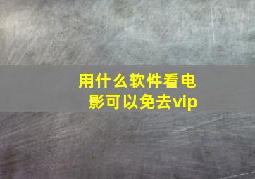 用什么软件看电影可以免去vip