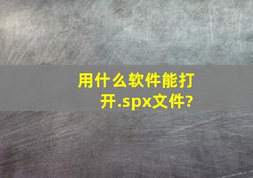 用什么软件能打开.spx文件?