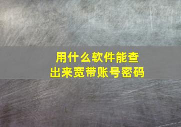 用什么软件能查出来宽带账号密码