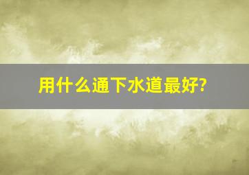 用什么通下水道最好?