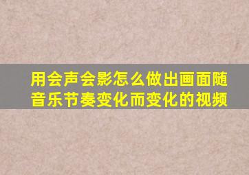 用会声会影怎么做出画面随音乐节奏变化而变化的视频(