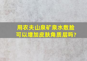 用农夫山泉矿泉水敷脸,可以增加皮肤角质层吗?