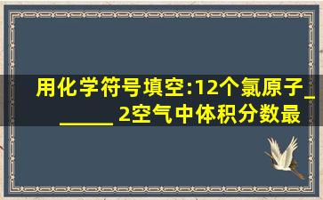 用化学符号填空:(1)2个氯原子______; (2)空气中体积分数最大的气体__...