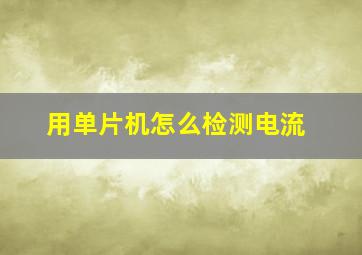 用单片机怎么检测电流(