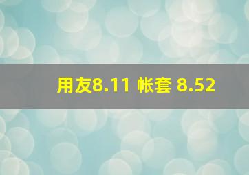 用友8.11 帐套 8.52