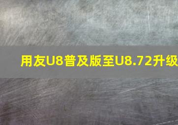 用友U8普及版至U8.72升级