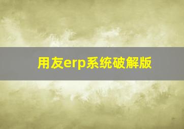 用友erp系统破解版