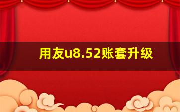 用友u8.52账套升级