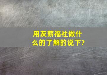 用友薪福社做什么的,了解的说下?