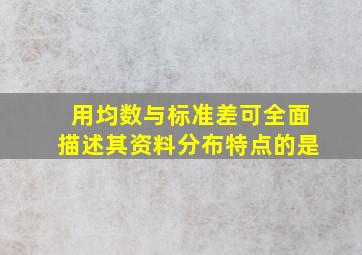 用均数与标准差可全面描述其资料分布特点的是