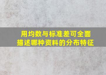 用均数与标准差可全面描述哪种资料的分布特征