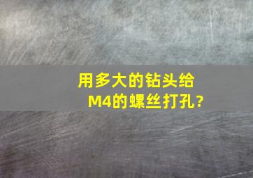 用多大的钻头给M4的螺丝打孔?