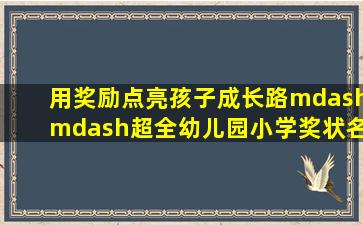 用奖励点亮孩子成长路——超全幼儿园小学奖状名称及奖励语推荐