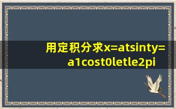 用定积分求x=a(tsint),y=a(1cost)(0≤t≤2pi)绕x轴的体积,详细过程?