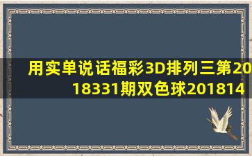 用实单说话,福彩3D,排列三第2018331期,双色球2018142期实买票