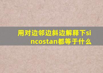 用对边邻边斜边解释下sincostan都等于什么(