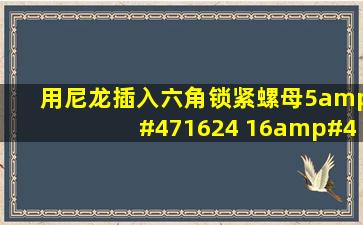 用尼龙插入六角锁紧螺母5/1624 16/720 1/420 中的5/1624 16...