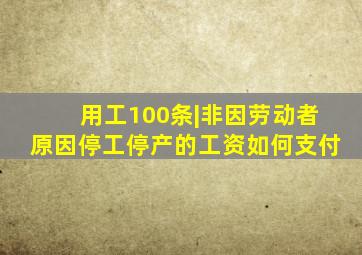 用工100条|非因劳动者原因停工停产的,工资如何支付