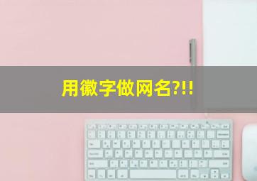 用徽字做网名?!!