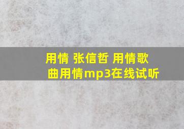 用情 张信哲 用情歌曲,用情mp3在线试听 