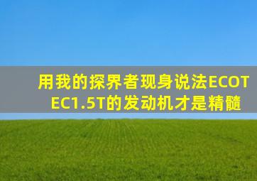 用我的探界者现身说法,ECOTEC1.5T的发动机才是精髓