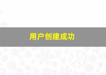 用户创建成功