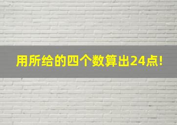 用所给的四个数算出24点!