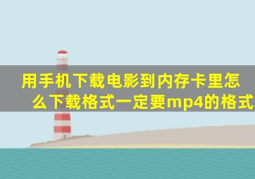 用手机下载电影到内存卡里怎么下载,格式一定要mp4的格式